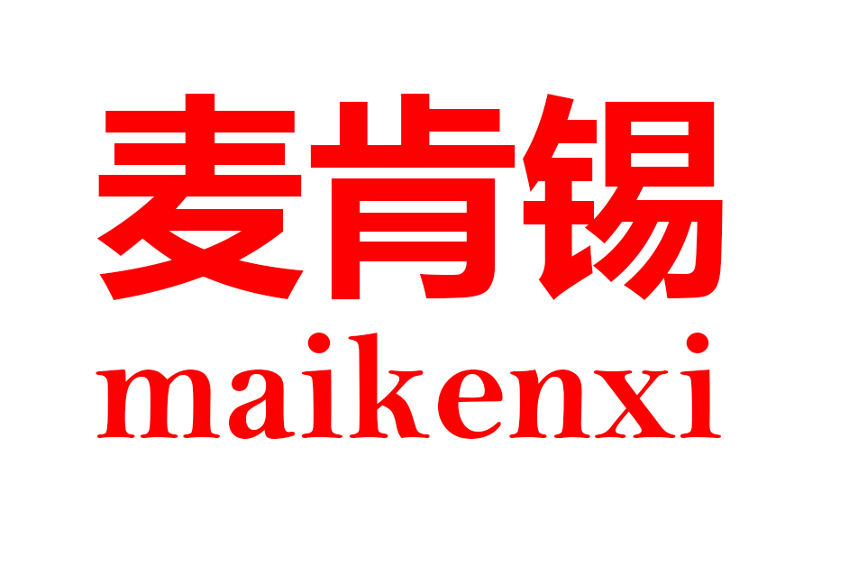 MAIKENXI