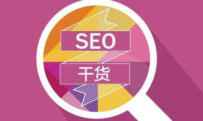 百度SEO和谷歌SEO有什么区别？