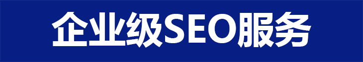 SEO公司